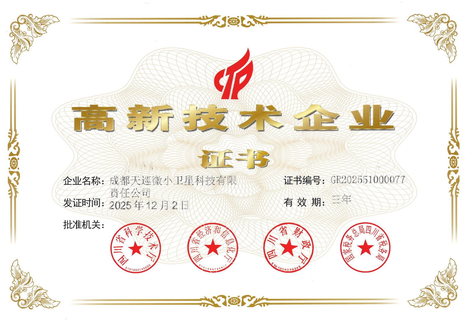 国家高新技术企业